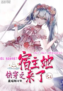 《快穿之宿主她来了》小说封面
