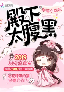《萌萌小甜妃,殿下太腹黑》小说封面