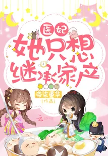 《医妃她只想继承家产》小说封面