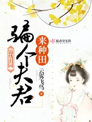 《锦绣田园：骗个夫君来种田》小说封面