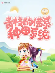 《青枝的佛系种田系统》小说封面