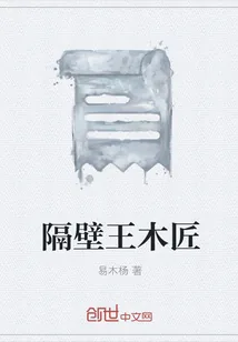 《隔壁王木匠》小说封面