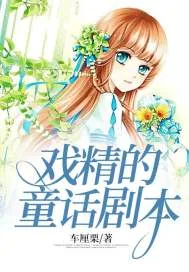 《戏精的童话剧本》小说封面