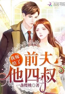 《我嫁给了前夫他四叔》小说封面