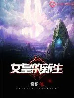 《女皇的新生》小说封面