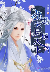 《绝世医后倾天下》小说封面