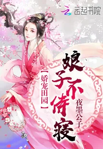 《娇宠田园：娘子，不侍寝》小说封面