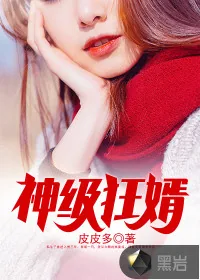 《神级狂婿》小说封面