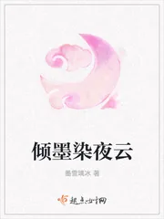 《倾墨染夜云》小说封面