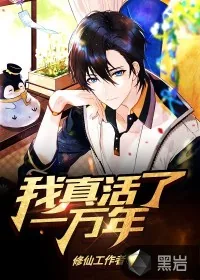 《我真活了一万年》小说封面