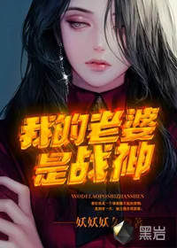 《我的老婆是战神》小说封面