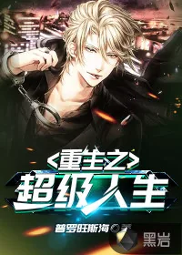 《重生之超级人生》小说封面