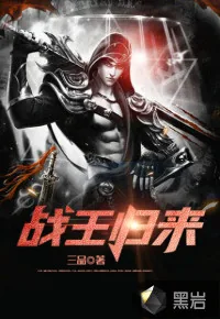 《战王归来》小说封面