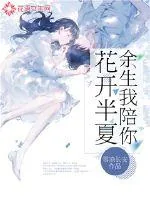 《花开半夏，余生我陪你》小说封面