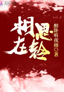 《相思在铃》小说封面