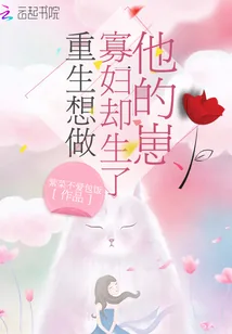 《重生想做寡妇却生了他的崽》小说封面