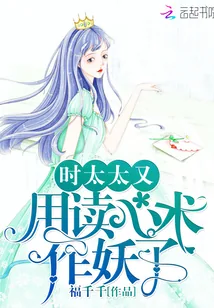 《时太太又用读心术作妖了》小说封面
