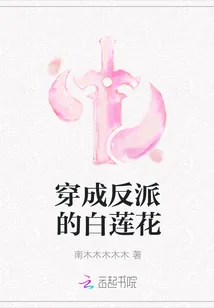 《穿成反派的白莲花》小说封面