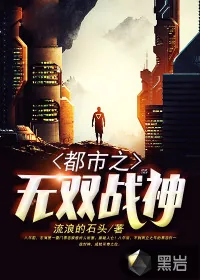 《都市之无双战神》小说封面