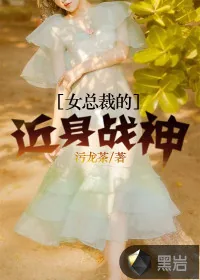 《女总裁的近身战神》小说封面