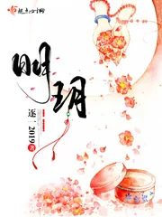 《眀玥》小说封面