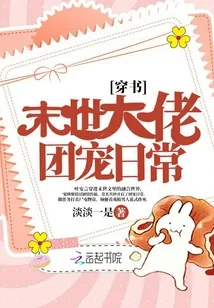 《末世大佬团宠日常》小说封面