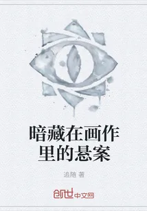 《暗藏在画作里的悬案》小说封面