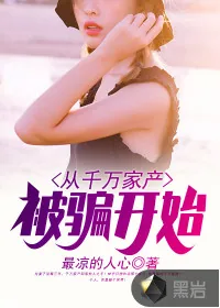 《从千万家产被骗开始》小说封面