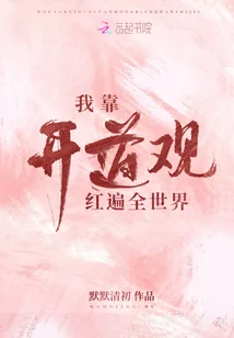 《我靠开道观红遍全世界》小说封面