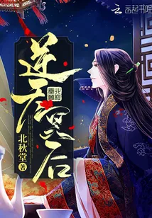 《逆天冥后》小说封面