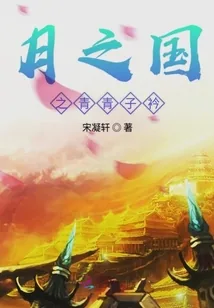 《月之国之青青子衿》小说封面