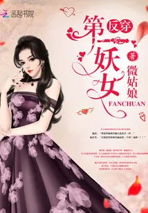 《反穿第一妖女》小说封面