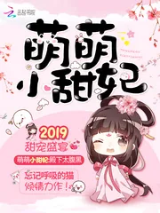 《萌萌小甜妃》小说封面