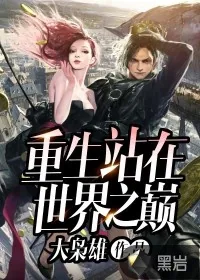 《重生站在世界之巅》小说封面
