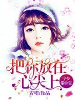 《宁少掌中宝：把你放在心尖上》小说封面