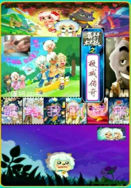 《喜羊羊与灰太狼之极域传奇》小说封面