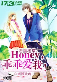 《恶魔校草：Honey，乖乖爱我！》小说封面