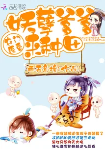 《农门医香：妖孽爹爹，来种田！》小说封面