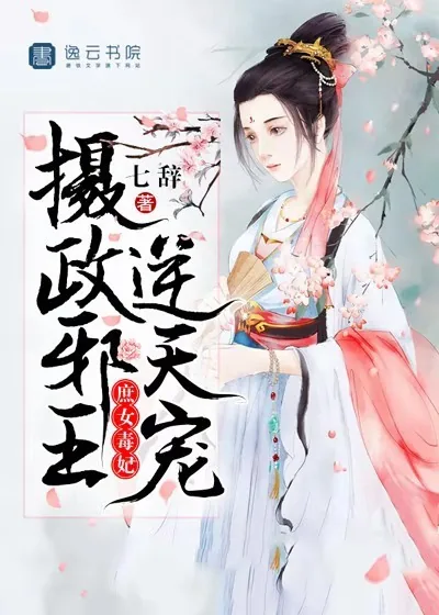 《庶女毒妃，摄政邪王逆天宠》小说封面
