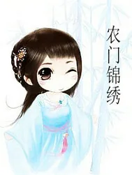 《农门锦绣》小说封面