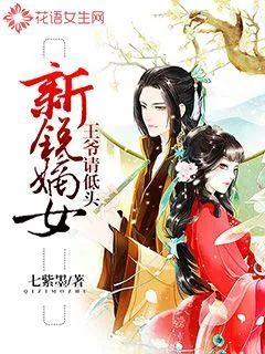 《新锐嫡女：王爷请低头》小说封面