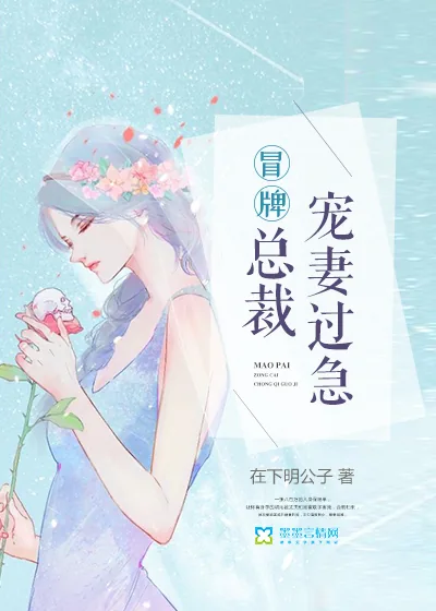 《冒牌总裁宠妻过急》小说封面