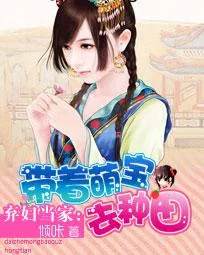 《弃妇当家：带着萌宝去种田》小说封面