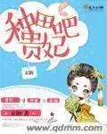 《种田吧贵妃》小说封面