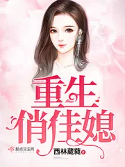 《重生俏佳媳》小说封面