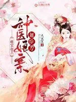 《萌宝在上：神医娘亲超给力》小说封面