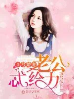 《1号婚宠：老公，忒给力！》小说封面