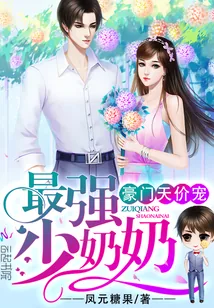 《豪门天价宠：最强少奶奶》小说封面