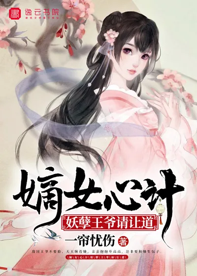 《嫡女心计，妖孽王爷请让道》小说封面