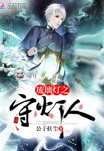 《琉璃灯之守灯人》小说封面